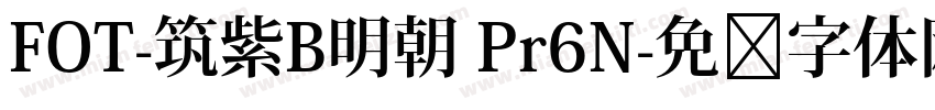 FOT-筑紫B明朝 Pr6N字体转换